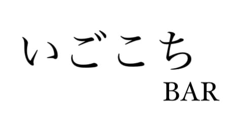 BAR いごこち